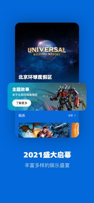 北京环球度假区正版_正版北京环球度假区appv3.7.0